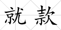 就款