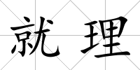 就理