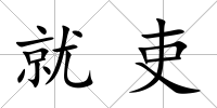 就吏