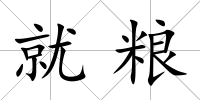 就糧