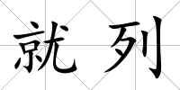 就列
