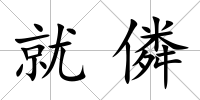 就僯
