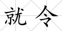 就令