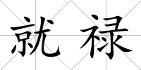就祿