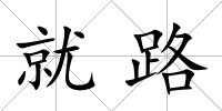 就路