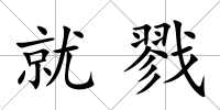 就戮