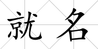 就名