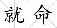 就命