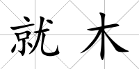 就木