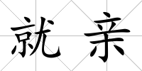 就親
