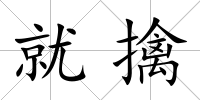 就擒