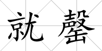 就罄