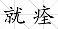 就痊