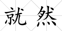 就然