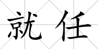 就任