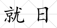 就日