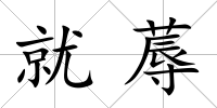就蓐