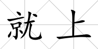 就上