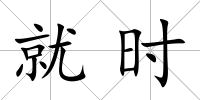 就時