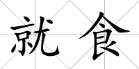 就食