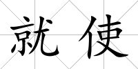 就使