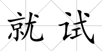 就試