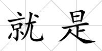 就是