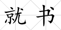 就書