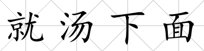 就湯下面
