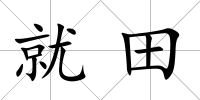 就田
