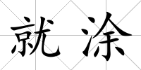 就涂