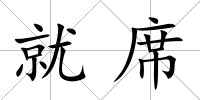 就席