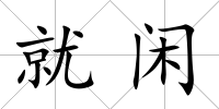 就閑