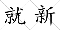 就新