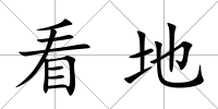 看地