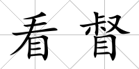 看督