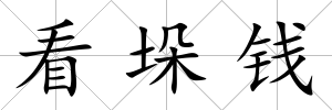 看垛錢