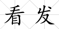 看發