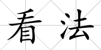 看法