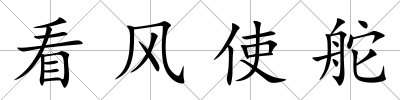 看風使舵