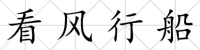 看風行船