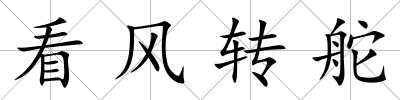 看風轉舵