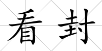 看封