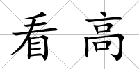 看高