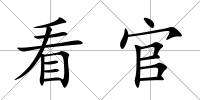 看官
