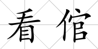 看倌