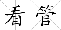 看管