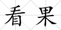 看果