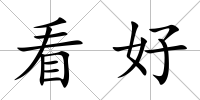 看好