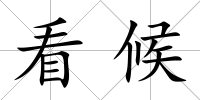 看候